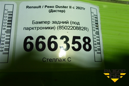 Бампер задний (под парктроник) (850220882R) для Renault Duster II с 2021г (Дастер)