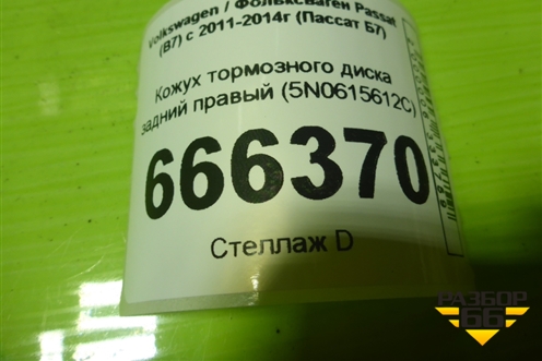 Кожух тормозного диска задний правый (5N0615612C) для Volkswagen Passat (В7) с 2011-2014г (Пассат Б7)