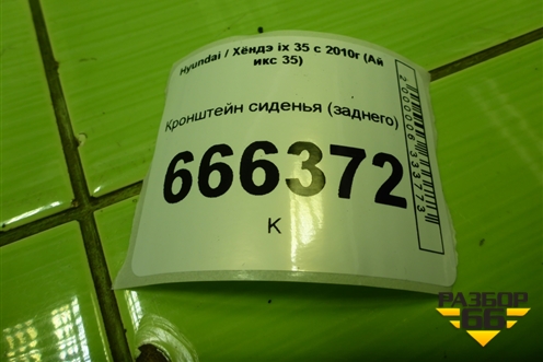 Кронштейн сиденья (заднего) для Hyundai ix 35 с 2010г (Ай икс 35)