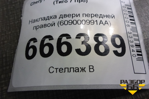 Накладка двери передней правой (609000991AA) для Chery Tiggo 7 Pro с 2019г (Тиго 7 Про)