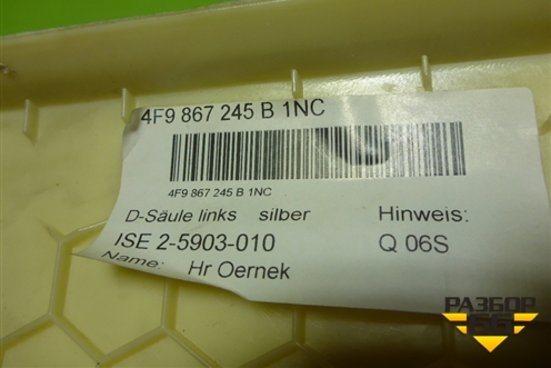 Обшивка стойки задняя верхняя левая (универсал) (4F9867245B) для Audi A6 (C6) с 2004-2011г (А6)