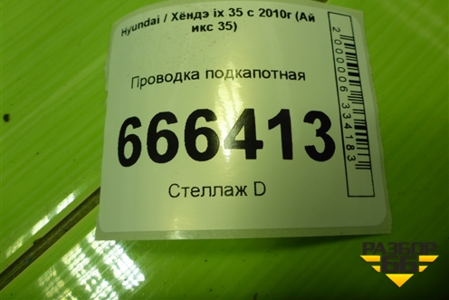 Проводка подкапотная (914022Y723) для Hyundai ix 35 с 2010г (Ай икс 35)