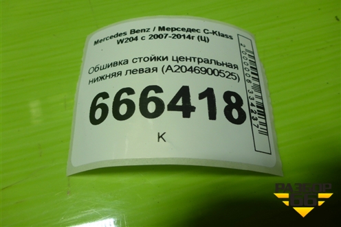 Обшивка стойки центральная нижняя левая (A2046900525) для Mercedes Benz C-Klass W204 с 2007-2014г (Ц)