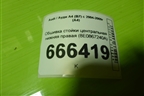 Обшивка стойки центральная нижняя правая (8E0867240A) для Audi A4 (В7) с 2004-2009г (А4)