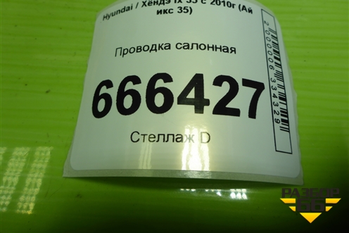 Проводка салонная (911002Y863) для Hyundai ix 35 с 2010г (Ай икс 35)