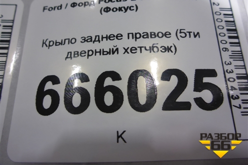 Крыло заднее правое (5ти дверный хетчбэк) для Ford Focus 2 с 2005-2008г (Фокус)