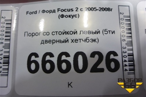 Порог со стойкой левый (5ти дверный хетчбэк) для Ford Focus 2 с 2005-2008г (Фокус)