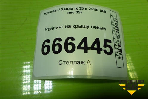 Рейлинг на крышу левый (872702Y000) для Hyundai ix 35 с 2010г (Ай икс 35)