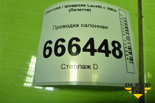 Проводка салонная (хетчбэк) (96816189) для Chevrolet Lacetti с 2003г (Лачетти)