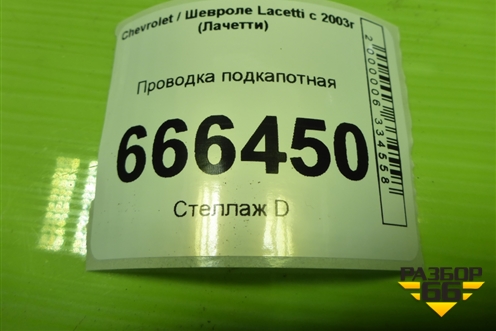 Проводка подкапотная (1.6л F16D3) для Chevrolet Lacetti с 2003г (Лачетти)