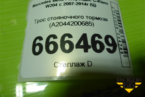 Трос стояночного тормоза (A2044200685) для Mercedes Benz C-Klass W204 с 2007-2014г (Ц)