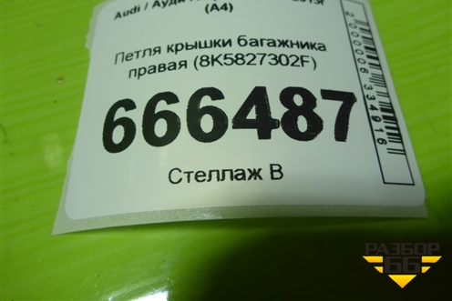 Петля крышки багажника правая (8K5827302F) для Audi A4 (В8) с 2007-2015г (А4)