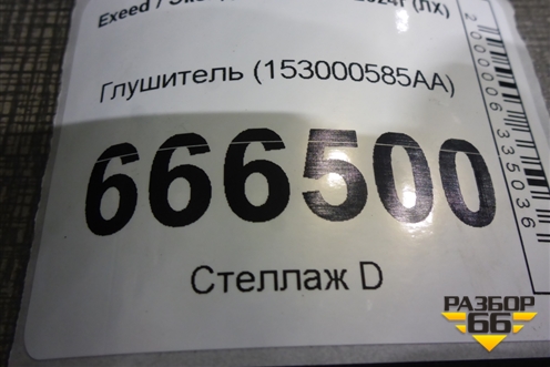 Глушитель (153000585AA) для Exeed LX с 2019-2024г (ЛХ)