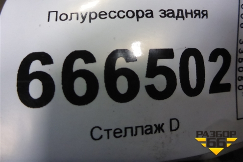 Полурессора задняя (правая) (1769878) для Scania 4 Series с 1995-2005г