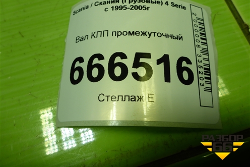 Вал КПП промежуточный (2028418) для Scania 4 Series с 1995-2005г