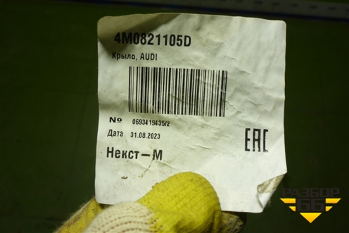 Крыло переднее левое (новое) (4M0821105D) для Audi Q7 c 2015г (Ку 7)