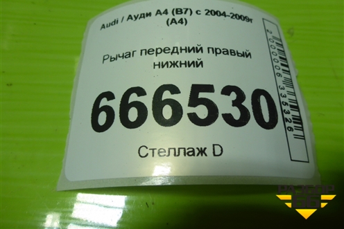 Рычаг передний правый нижний для Audi A4 (В7) с 2004-2009г (А4)