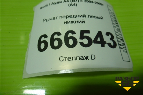 Рычаг передний левый нижний (8E0407695E) для Audi A4 (В7) с 2004-2009г (А4)