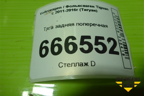 Тяга задняя поперечная (правая) (1K0501530C) для Volkswagen Tiguan с 2011-2016г (Тигуан)
