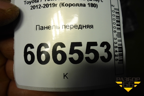 Панель передняя для Toyota Corolla (E18) с 2012-2019г (Королла 180)