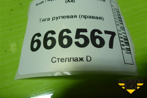 Тяга рулевая (правая) для Audi A4 (В8) с 2007-2015г (А4)
