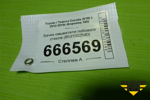 Бачок омывателя лобового стекла (8531502540) для Toyota Corolla (E18) с 2012-2019г (Королла 180)