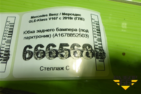 Юбка заднего бампера (под парктроник) (A1678852503) для Mercedes Benz GLE-Klass V167 с 2018г (ГЛЕ)