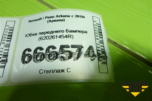 Юбка переднего бампера (620261454R) для Renault Arkana с 2019г (Аркана)