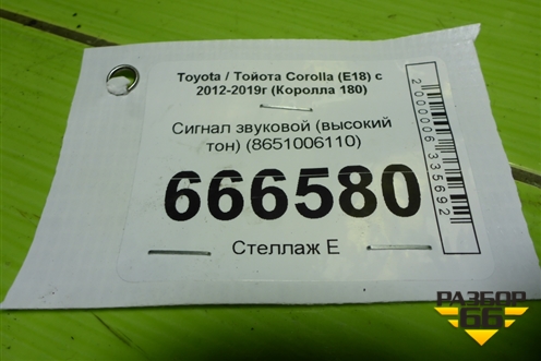 Сигнал звуковой (высокий тон) (8651006110) для Toyota Corolla (E18) с 2012-2019г (Королла 180)