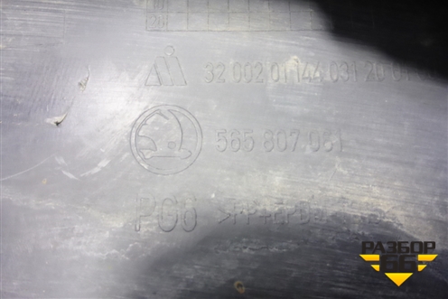 Юбка переднего бампера (565807061) для Skoda Kodiaq с 2017г (Кодиак)