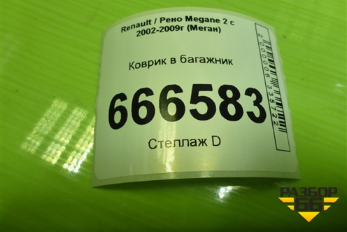 Коврик в багажник (седан) для Renault Megane 2 с 2002-2009г (Меган)