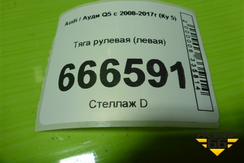 Тяга рулевая (левая) для Audi Q5 c 2008-2017г (Ку 5)