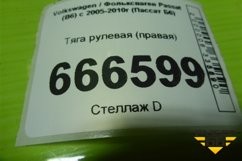 Тяга рулевая (правая) для Volkswagen Passat (B6) с 2005-2010г (Пассат Б6)