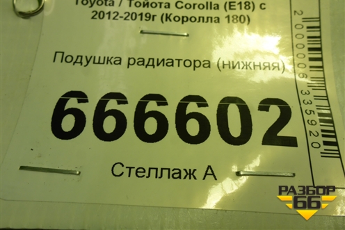 Подушка радиатора (нижняя) для Toyota Corolla (E18) с 2012-2019г (Королла 180)