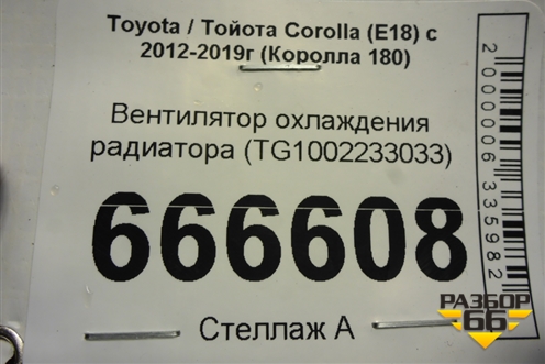 Вентилятор охлаждения радиатора (TG1002233033) для Toyota Corolla (E18) с 2012-2019г (Королла 180)