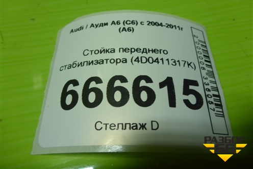 Стойка переднего стабилизатора (4D0411317K) для Audi A6 (C6) с 2004-2011г (А6)