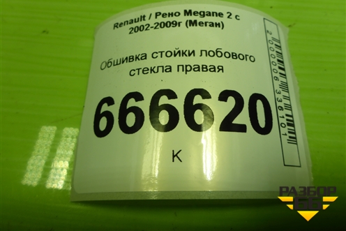 Обшивка стойки лобового стекла правая (8200034954) для Renault Megane 2 с 2002-2009г (Меган)