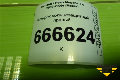 Козырёк солнцезащитный правый для Renault Megane 2 с 2002-2009г (Меган)