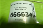 Рамка под номер (51117354776) для BMW X1 F48 с 2014г (Х1 Ф48)