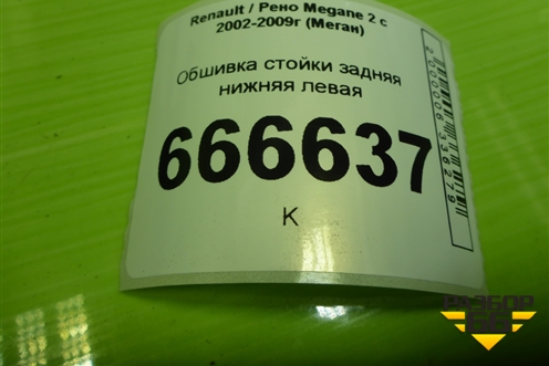 Обшивка стойки задняя нижняя левая (седан) (8200114428) для Renault Megane 2 с 2002-2009г (Меган)