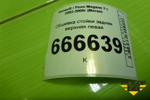 Обшивка стойки задняя верхняя левая (седан) (8200235669) для Renault Megane 2 с 2002-2009г (Меган)