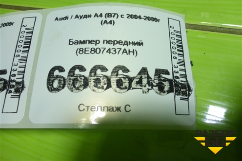 Бампер передний (8E807437AH) для Audi A4 (В7) с 2004-2009г (А4)