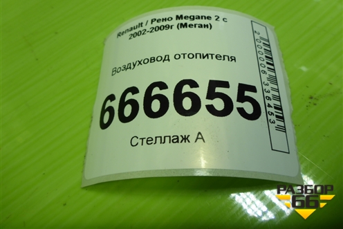 Воздуховод отопителя (8200103613) для Renault Megane 2 с 2002-2009г (Меган)