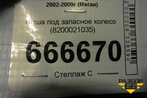 Ниша под запасное колесо (8200021035) для Renault Megane 2 с 2002-2009г (Меган)