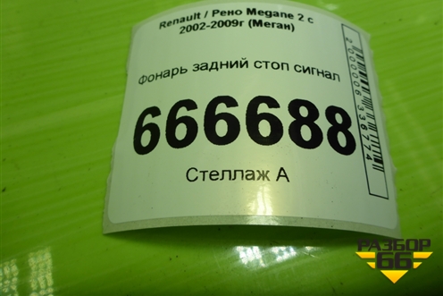 Фонарь задний стоп сигнал (8200214965) для Renault Megane 2 с 2002-2009г (Меган)