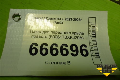 Накладка переднего крыла правого (5006178XKJ20A) для Haval H3 с 2023-2025г (Аш3)