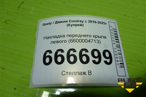 Накладка переднего крыла левого (6600004713) для Geely Coolray с 2019-2025г (Кулрей)