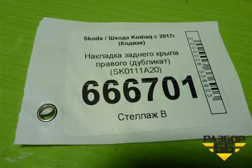 Накладка заднего крыла правого (дубликат) (SK0111A20) для Skoda Kodiaq с 2017г (Кодиак)