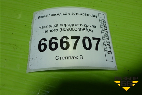 Накладка переднего крыла левого (609000408AA) для Exeed LX с 2019-2024г (ЛХ)