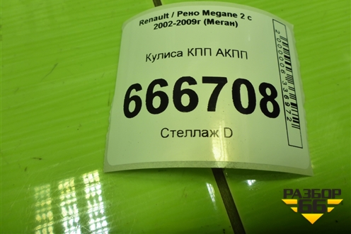 Кулиса КПП АКПП (8200504252) для Renault Megane 2 с 2002-2009г (Меган)